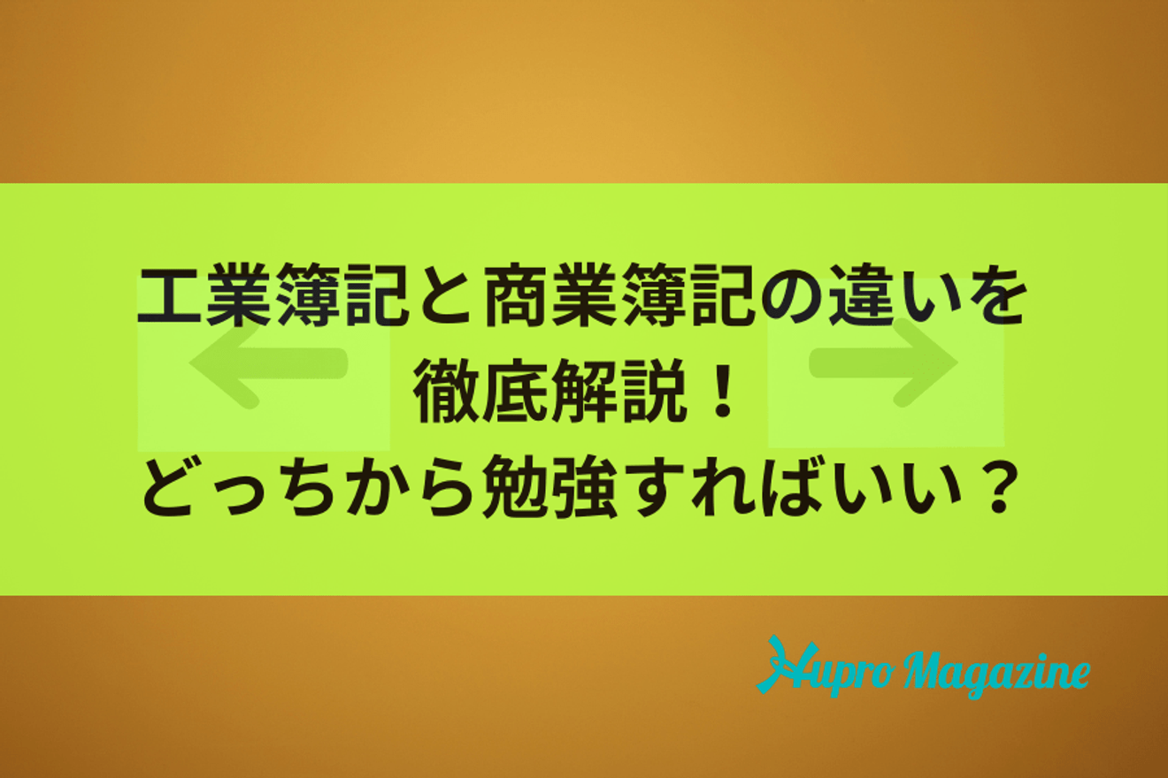 工業簿記と商業簿記の違いを徹底解説！どっちから勉強すればいいのかも明らかに！