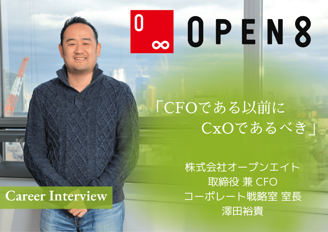 CFOである以前にCxOであるべき」オープンエイトCFO澤田裕貴氏が語る、CxOに大切な2つの心構え | HUPRO MAGAZINE |  士業・管理部門でスピード内定｜ヒュープロ