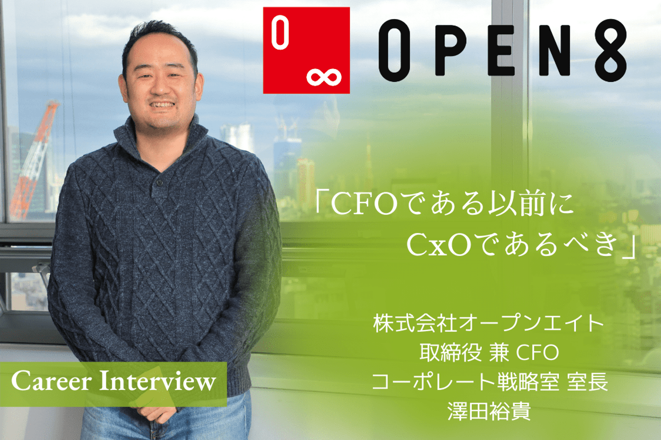 「CFOである以前にCxOであるべき」オープンエイトCFO澤田裕貴氏が語る、CxOに大切な2つの心構え