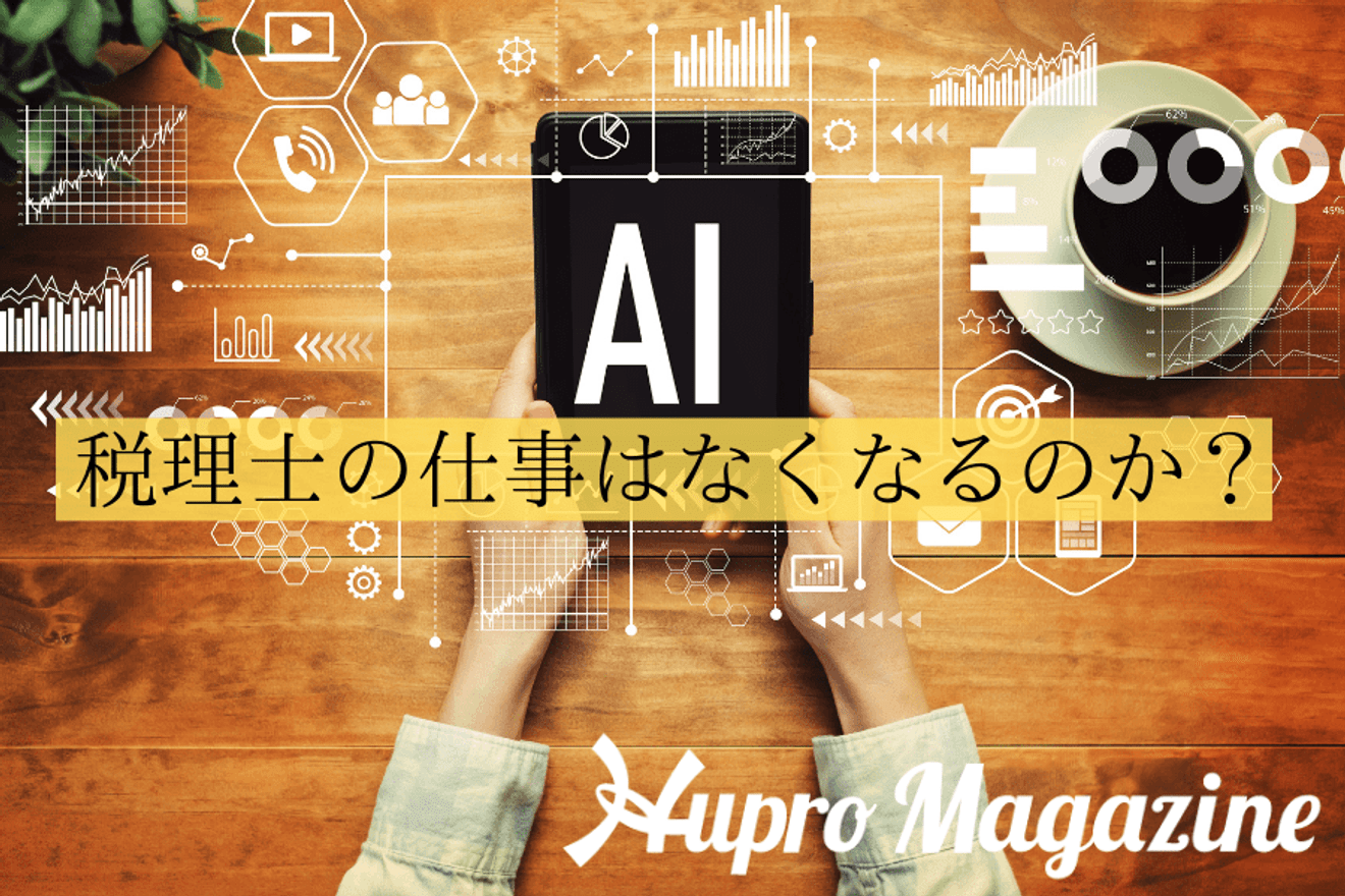 AI により本当に税理士の仕事はなくなるか?について考察してみた!