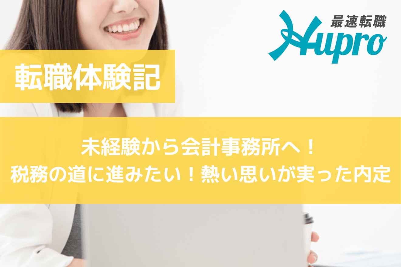 未経験から会計事務所へ！税務の道に進みたいという熱い思いが実った内定｜転職体験記