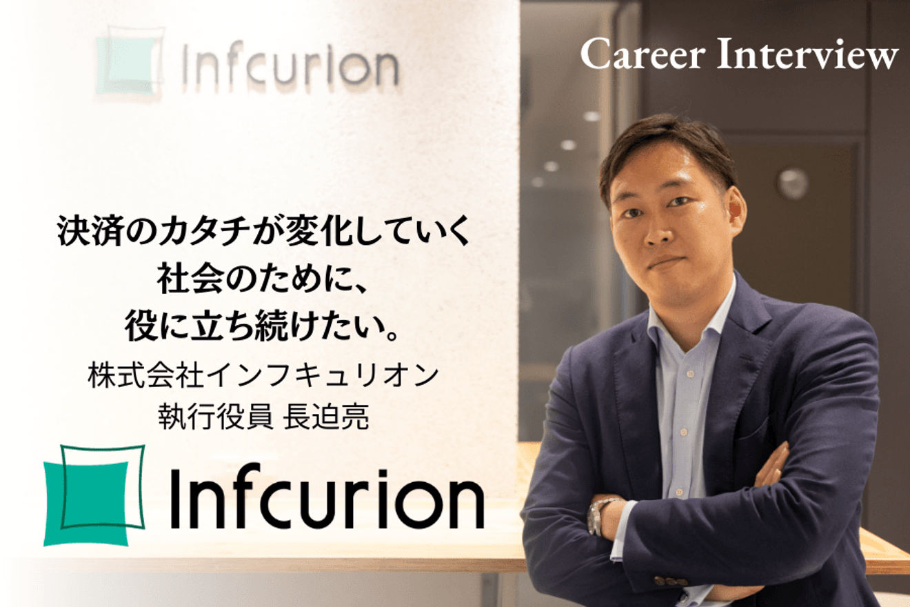 決済のカタチが変化していく社会のために、役に立ち続けたい。株式会社インフキュリオンにて執行役員を務める長迫 亮氏のキャリアと思い