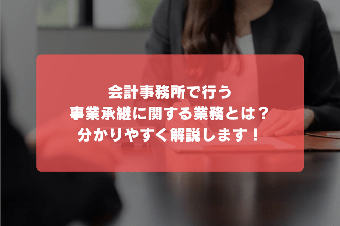 会計事務所で行う事業承継に関する業務とは?分かりやすく解説します!