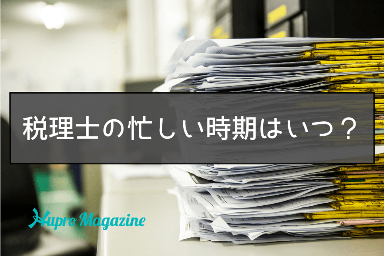 税理士の忙しい時期はいつ?年間スケジュールや規模による時期の違いも解説!