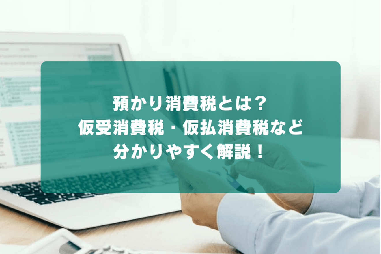 預かり消費税とは？仮受消費税・仮払消費税など分かりやすく解説！