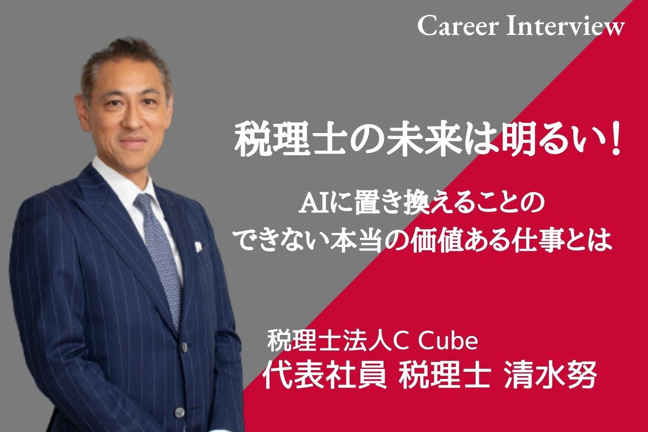 税理士の未来は明るい 人工知能 Ai に置き換えることのできない 本当の価値ある仕事とは Hupro Magazine