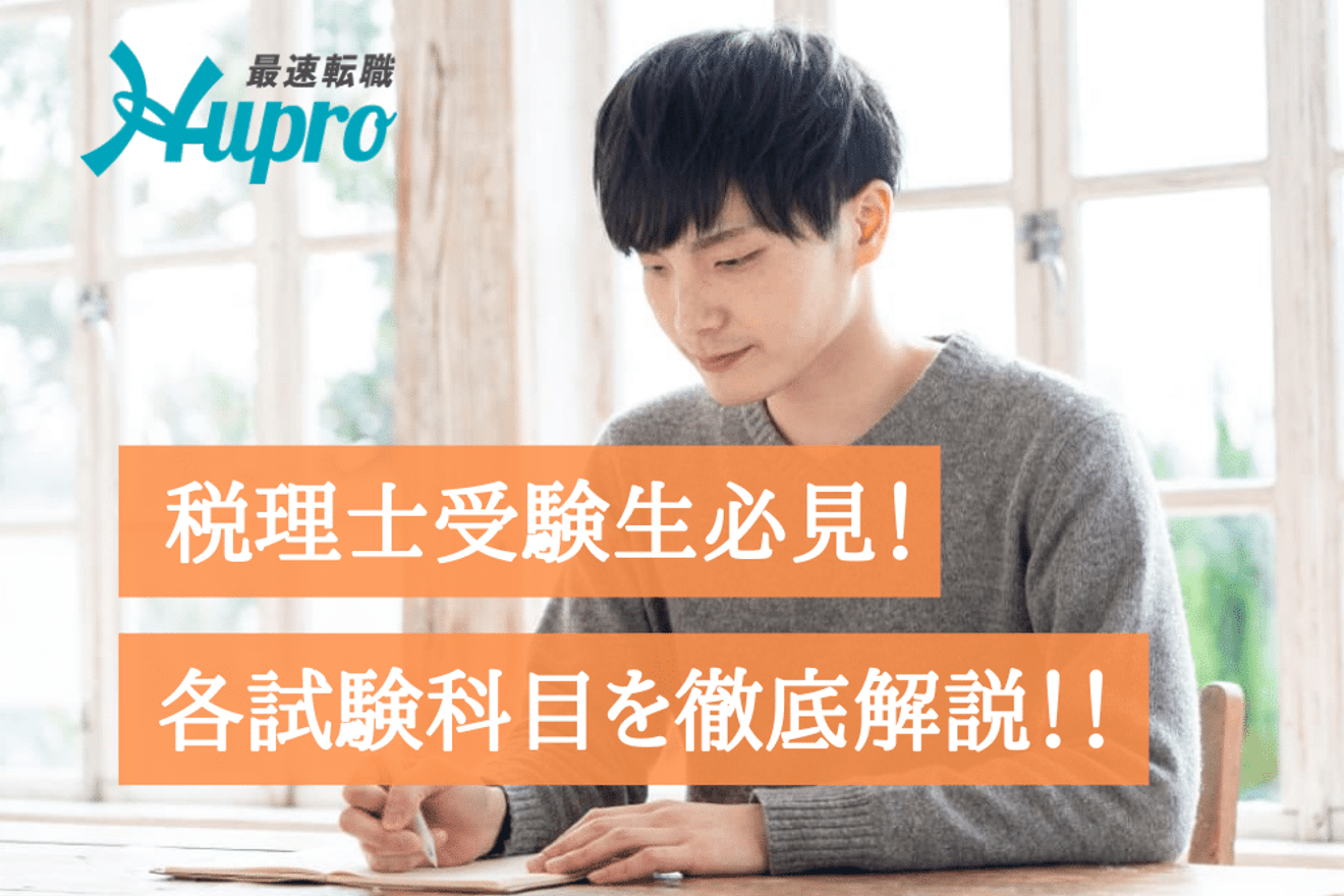 税理士試験における各科目の概要と科目選択の際の基準を解説!