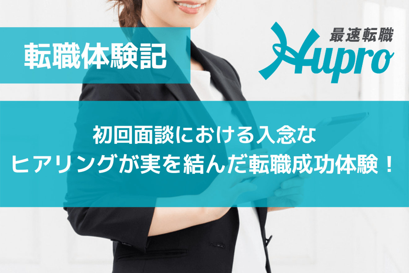 初回面談における入念なヒアリングが実を結んだ転職成功体験！｜転職体験記