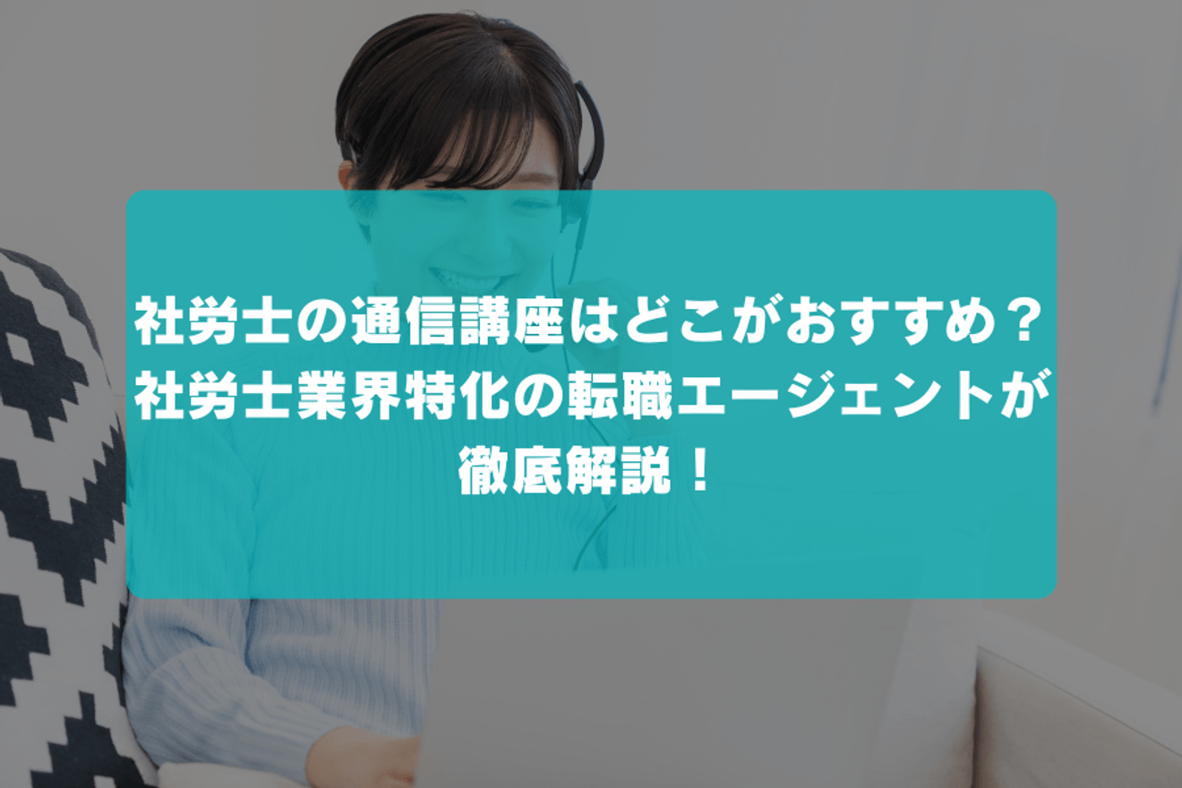 社労士を目指すならどの通信講座がおすすめ・人気？合格実績や費用からサポート内容まで、社労士業界特化の転職エージェントが徹底比較！