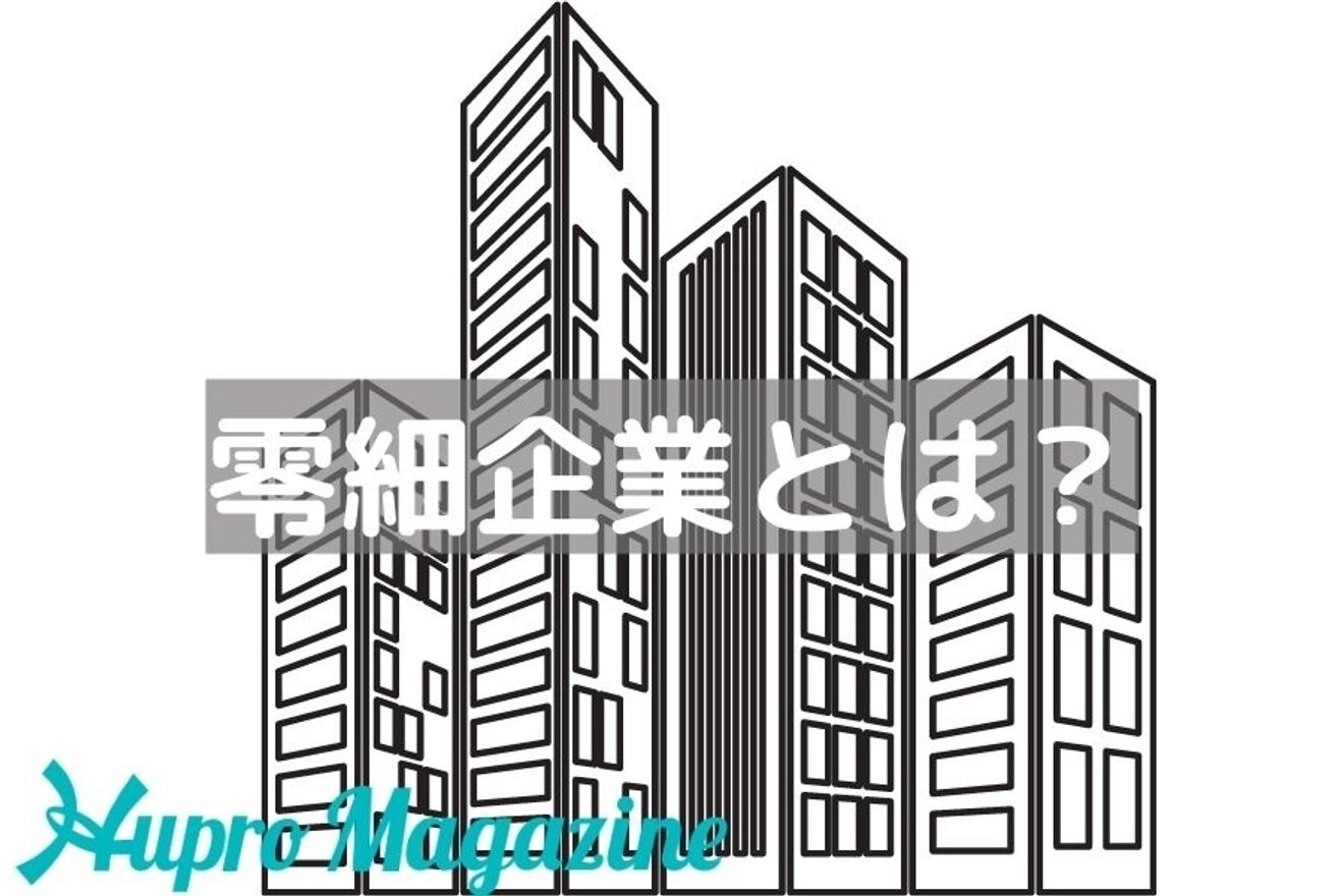 零細企業とは何か わかりやすく解説します Hupro Magazine 士業 管理部門でスピード内定 最速転職hupro
