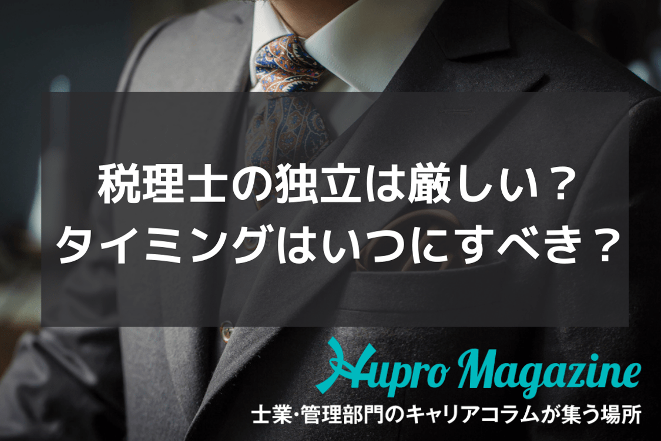 税理士の独立は厳しい?タイミングはいつにすべき?