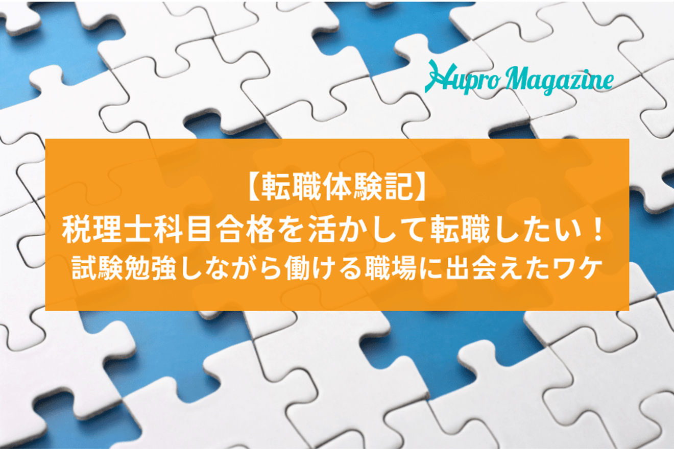 税理士科目合格を活かして転職したい!試験勉強しながら働ける職場に出会えたワケとは?│転職体験記