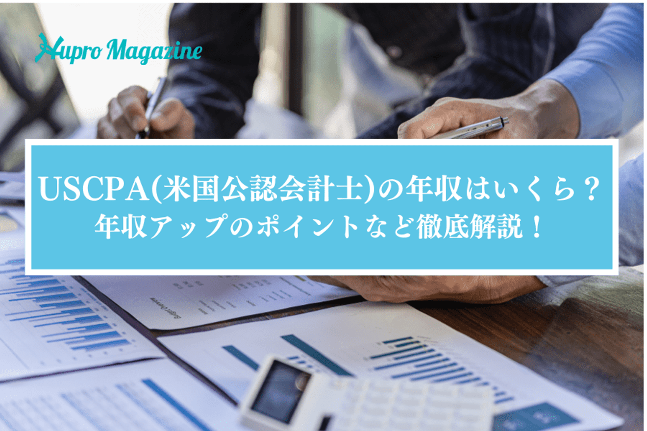 最新】USCPA(米国公認会計士)の年収はいくら？取得のメリットから年収アップのポイントまで徹底解説！ | HUPRO MAGAZINE |  士業・管理部門でスピード内定｜ヒュープロ