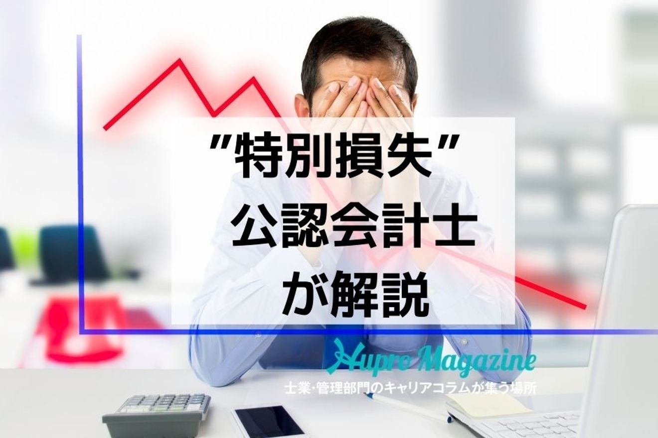 特別損失とは?仕訳方法や勘定科目の扱い方について解説!