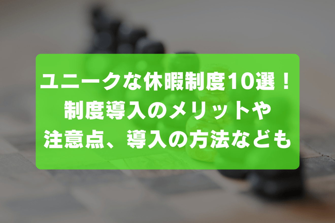 ユニークな休暇制度10選!制度導入のメリットや注意点、導入の方法なども