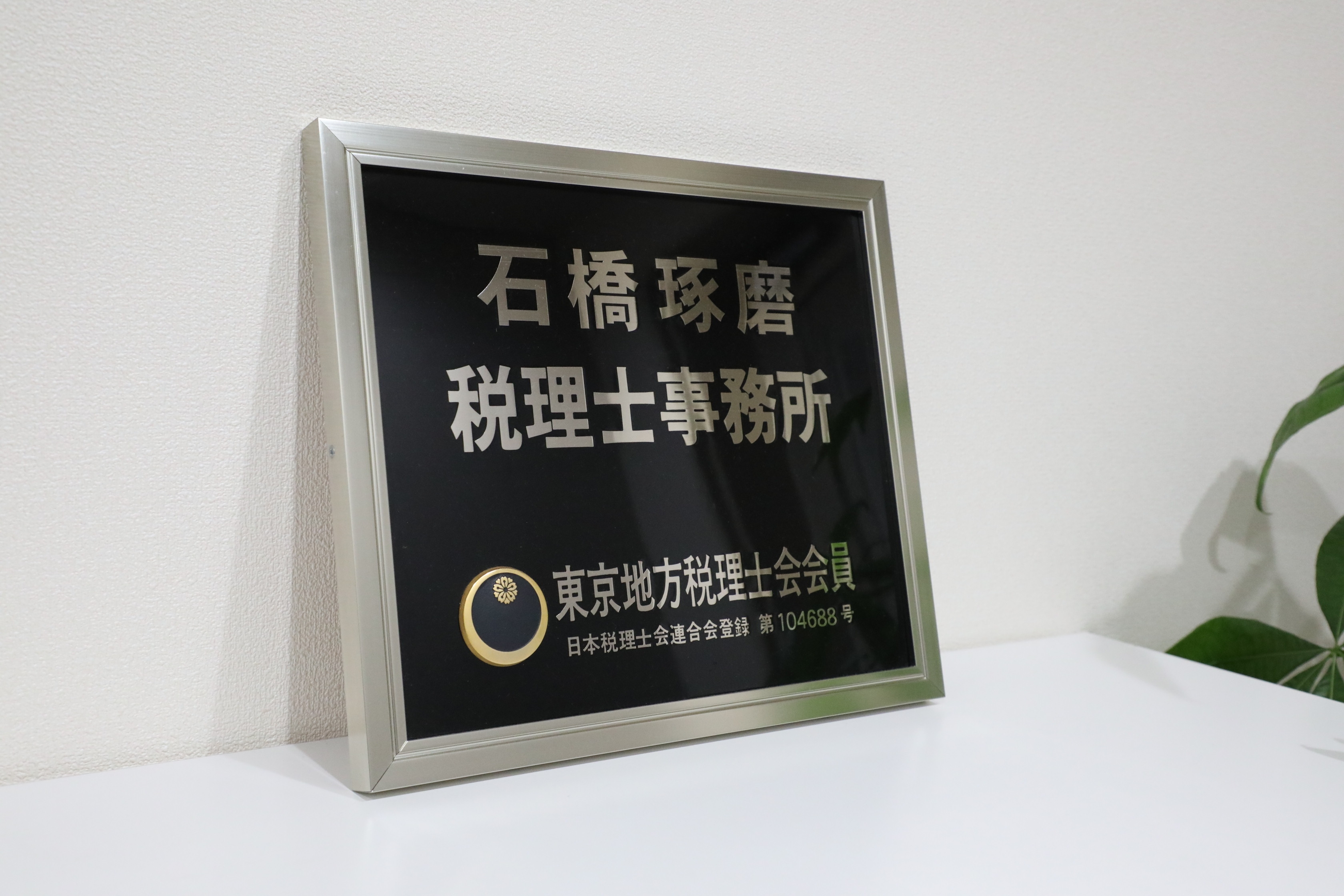 【社労士】社労士事務所経験必須/会計事務所での社労士業務/残業はほぼなく、働きやすい環境/アットホームで風通しの良い事務所の画像