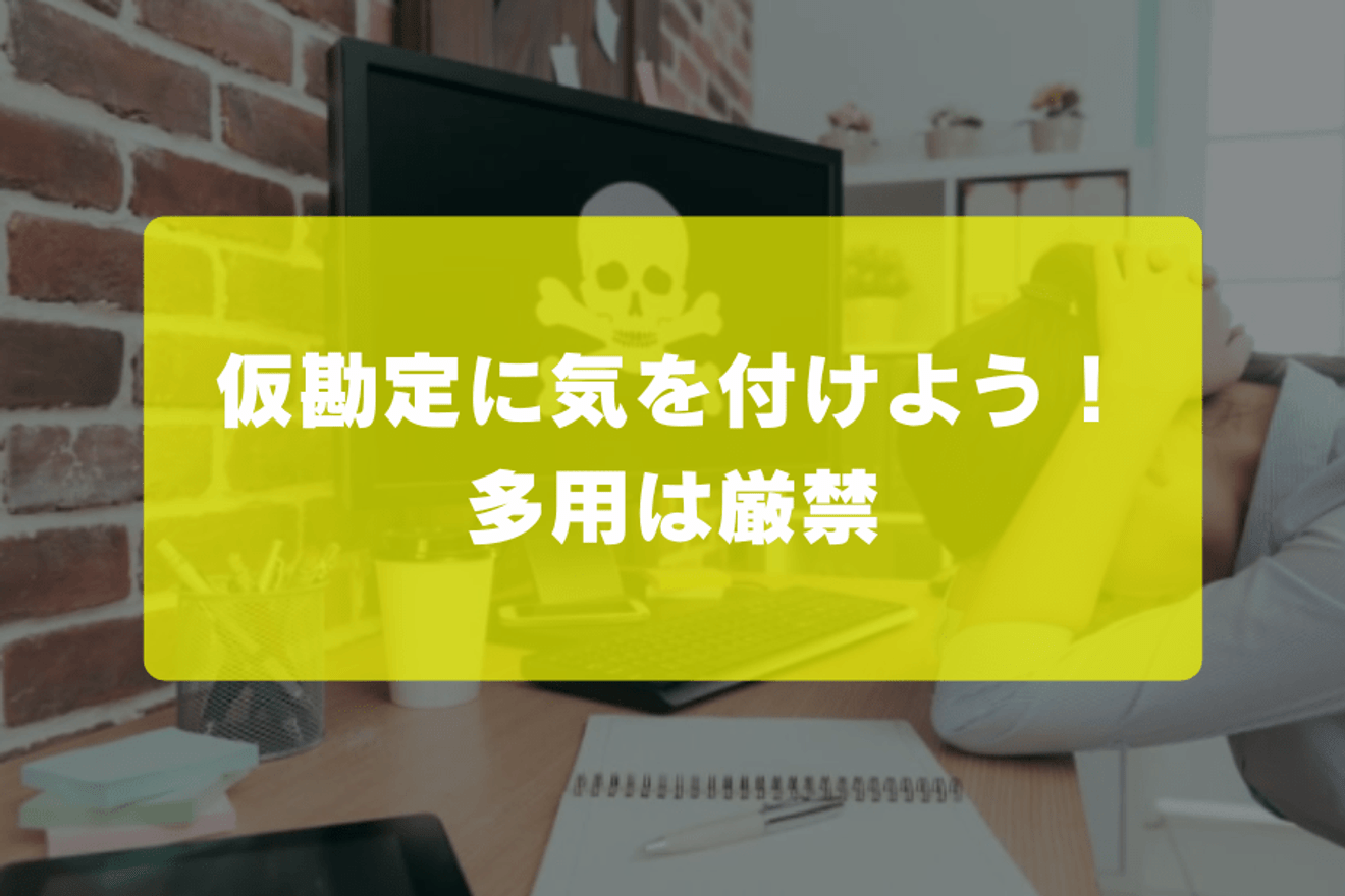 仮勘定に気を付けよう！多用は厳禁