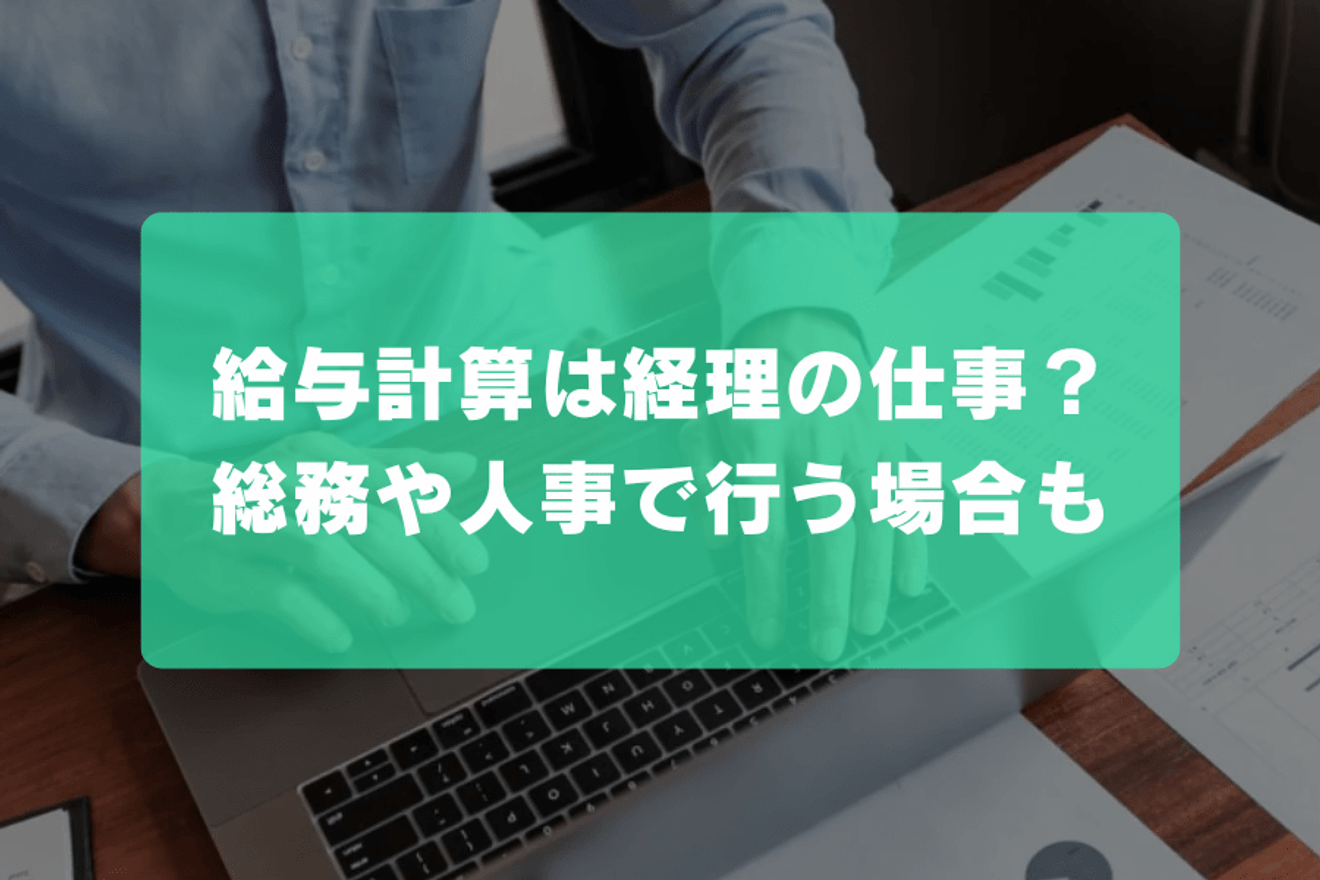 給与計算は経理の仕事?総務や人事で行う場合も