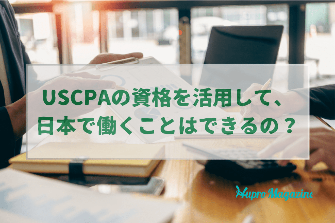 USCPA（米国公認会計士）を活用して、日本で働くことはできる？年収はどのくらい？