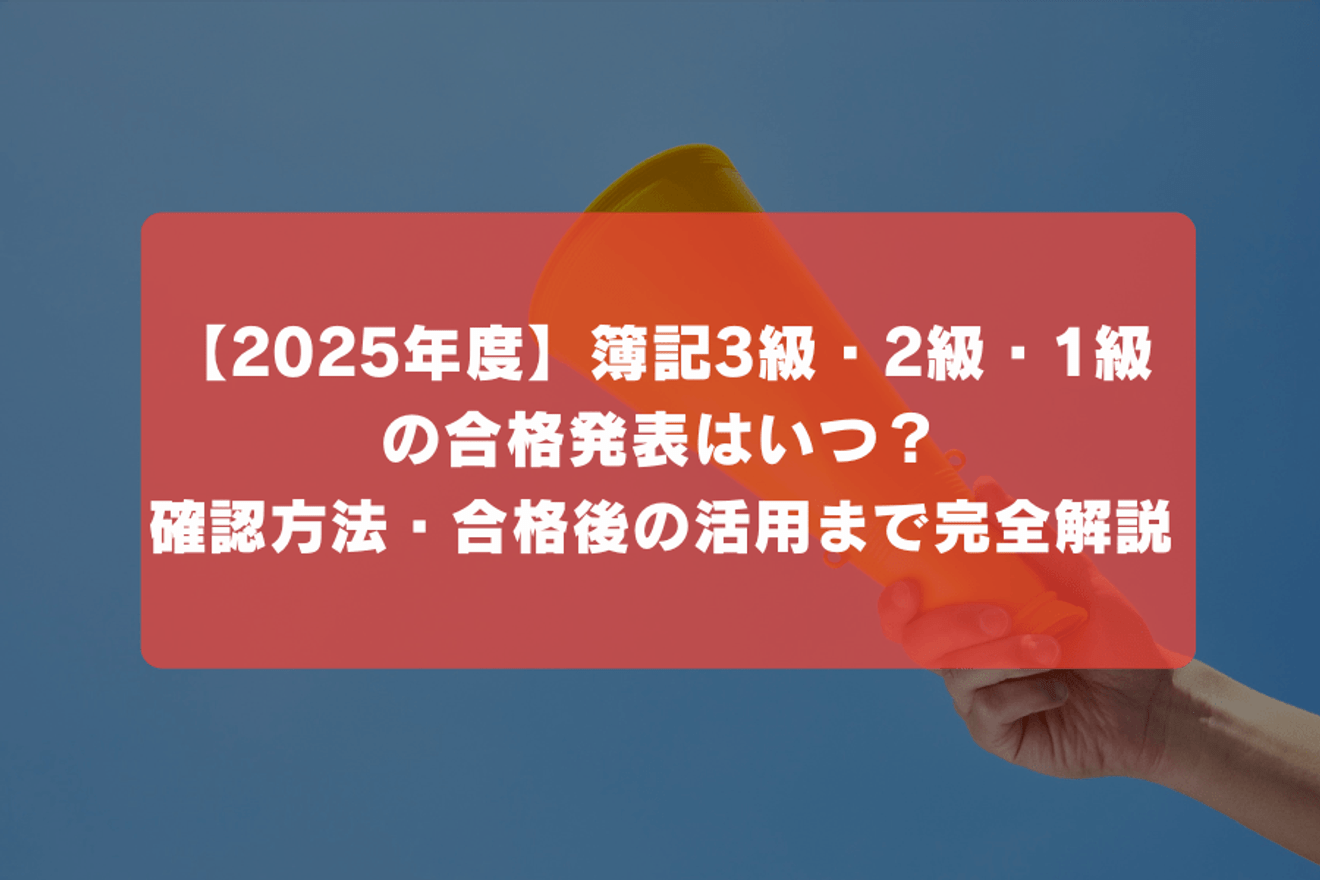 【2025年度】簿記3級・2級・1級の合格発表はいつ?確認方法・合格後の活用まで完全解説