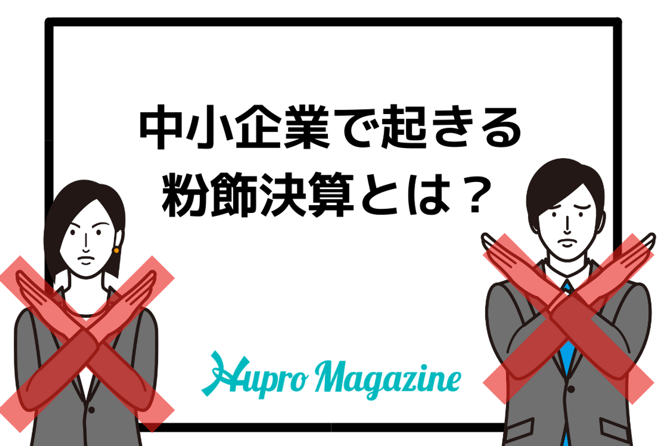 中小企業で起きる粉飾決算とは?