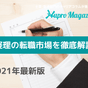 【2021年最新版】経理の転職市場について