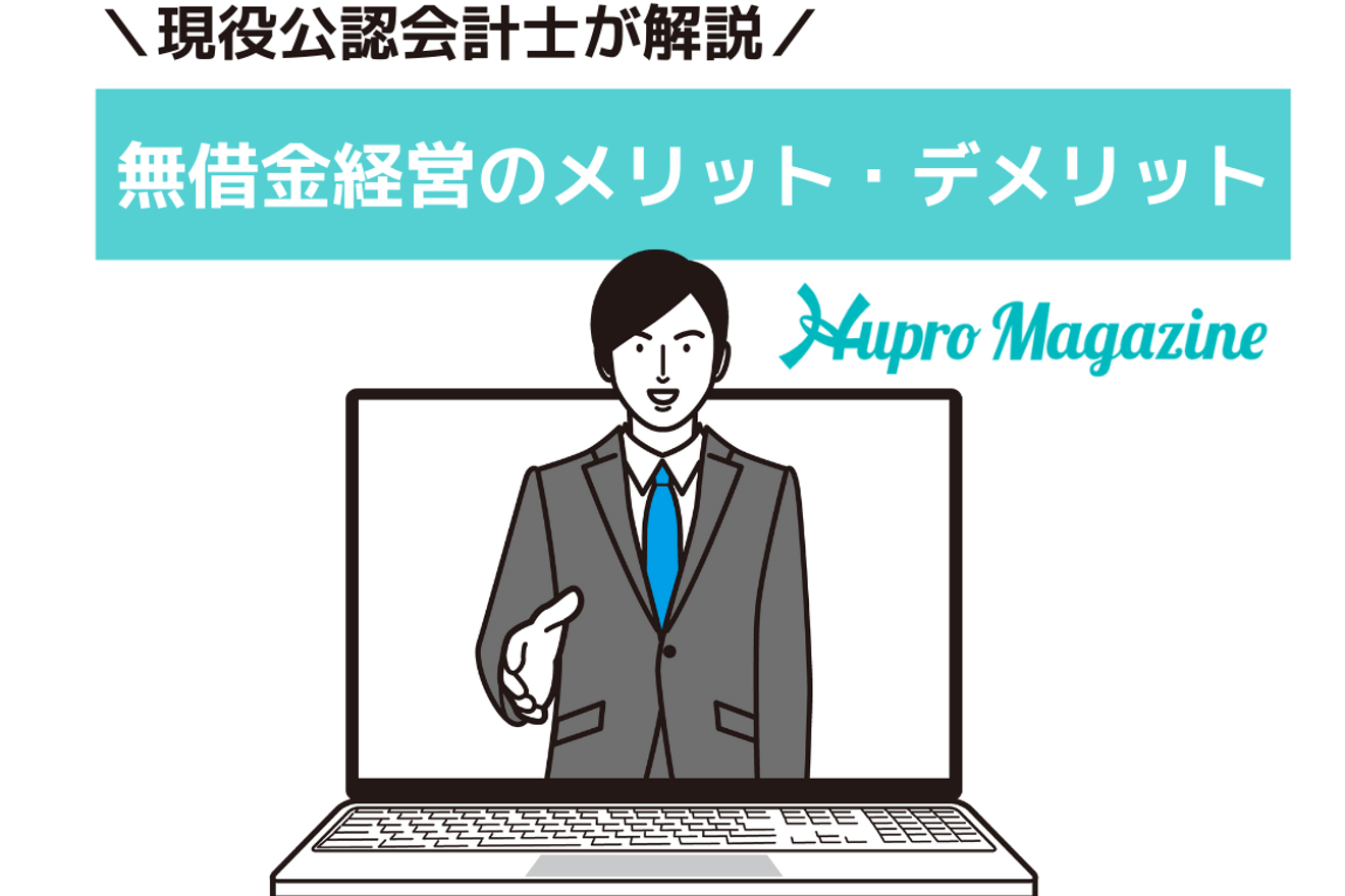 無借金経営のメリット デメリットについて解説 Hupro Magazine 士業 管理部門でスピード内定 最速転職hupro