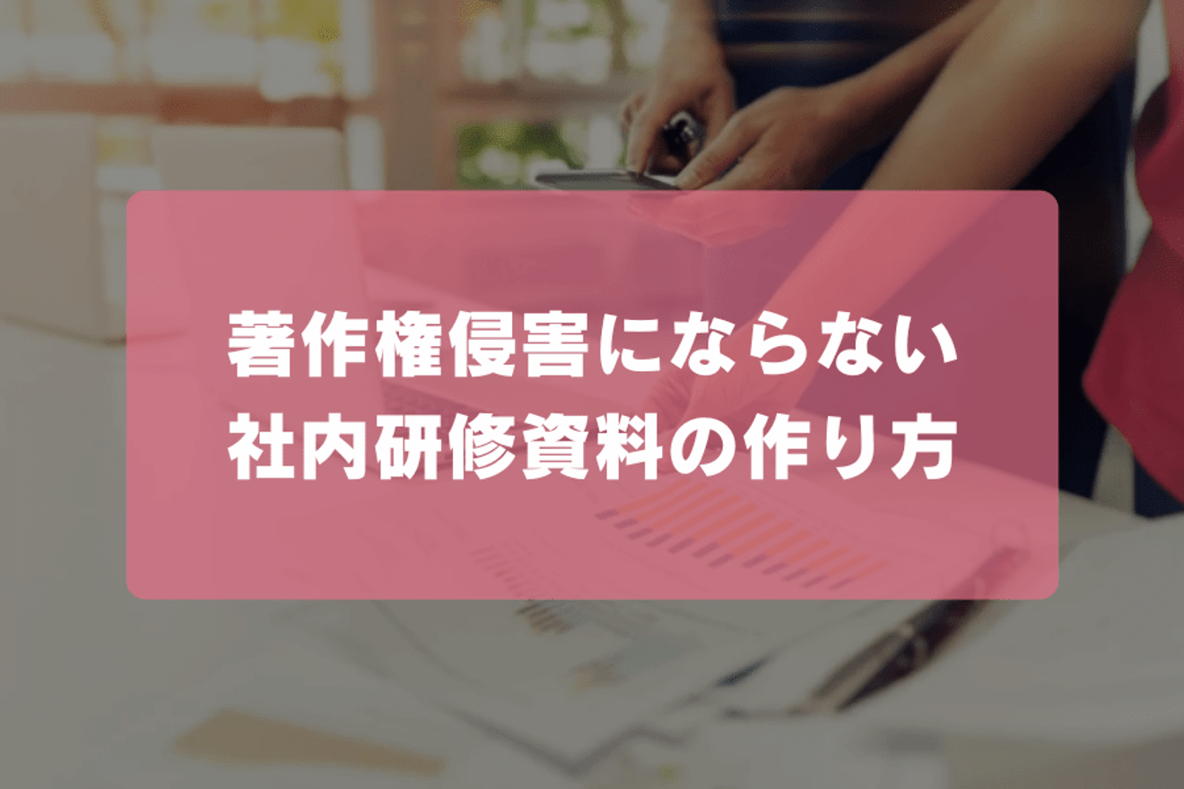 著作権侵害にならない社内研修資料の作り方