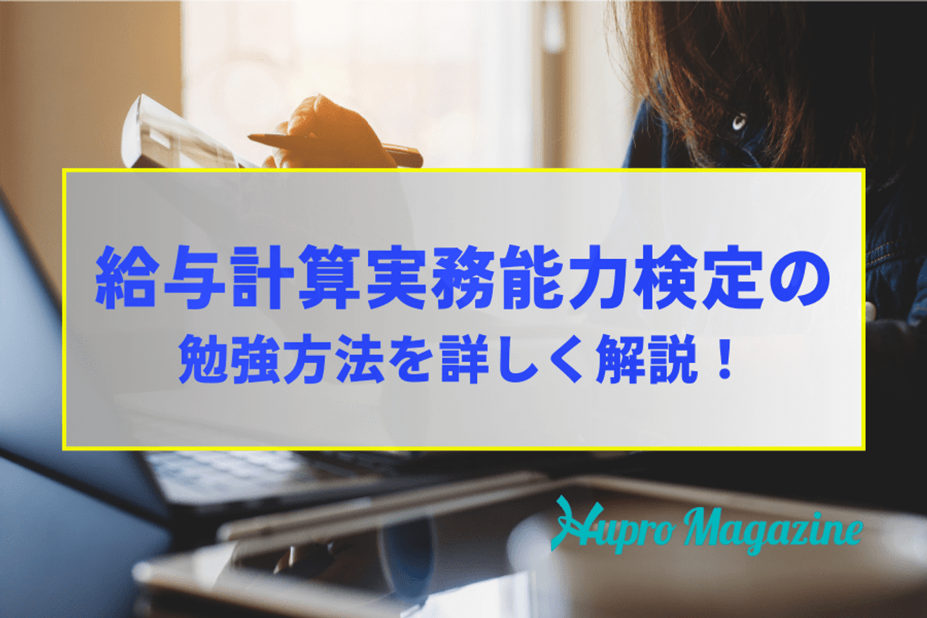 給与計算実務能力検定1級2級の勉強方法を紹介!