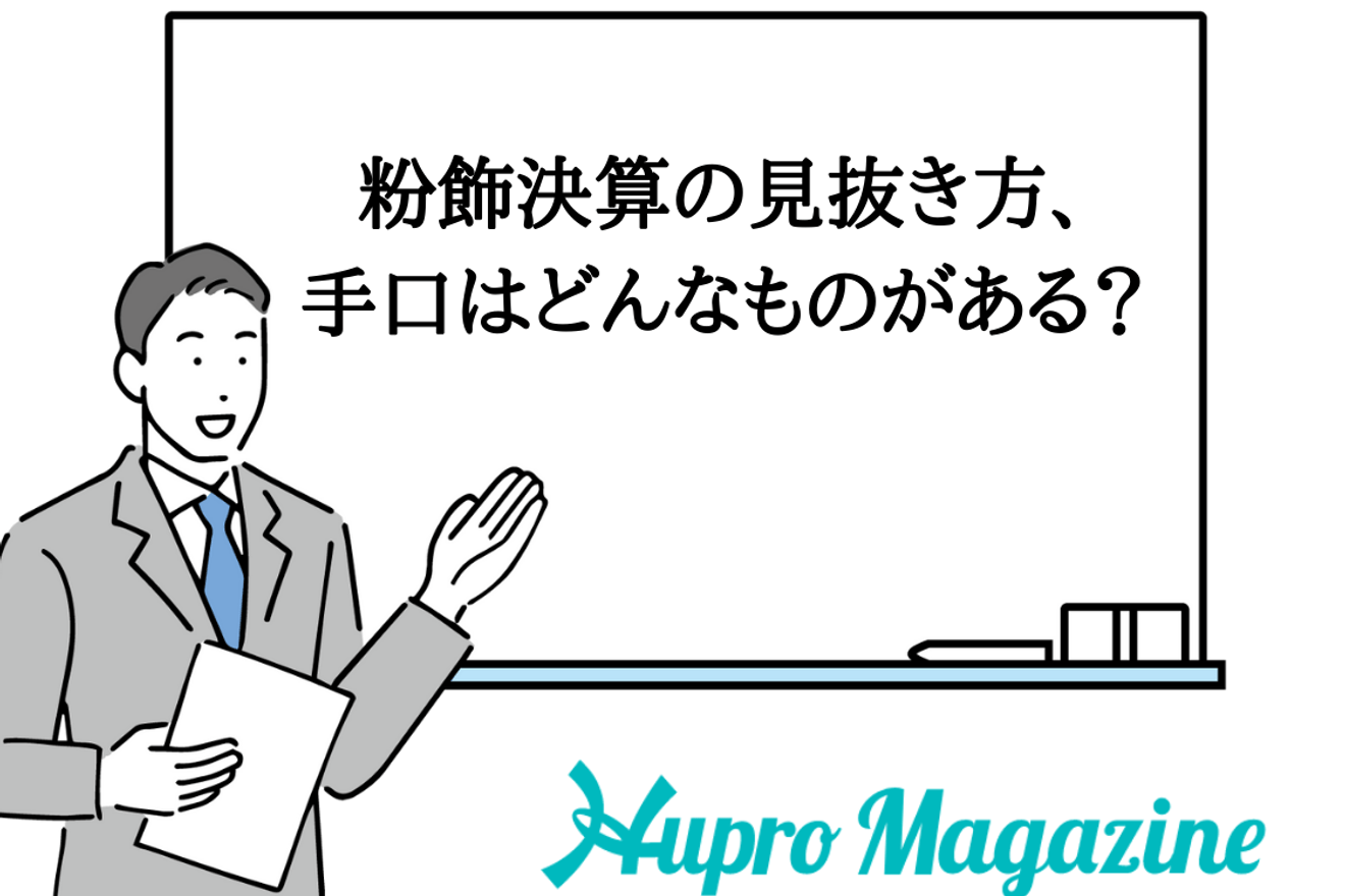粉飾決算の見抜き方、手口はどんなものがある?