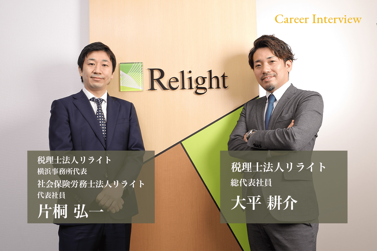 徹底した「お客様のために」という考えが生んだ、税理士法人リライトの自由度高い働き方とは