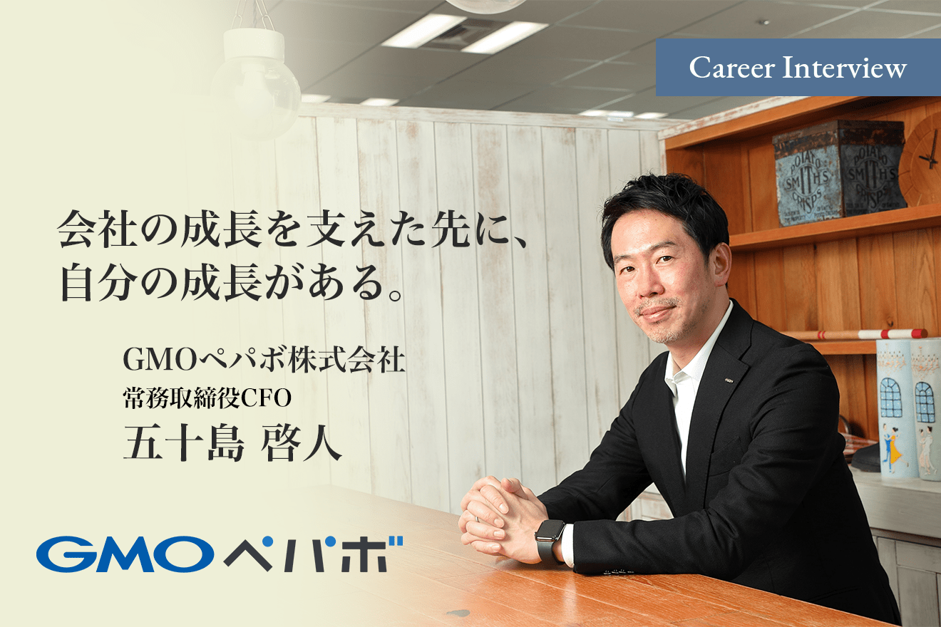 「会社の成長を支えた先に、自分の成長がある」GMOペパボ株式会社でHRと経営戦略を管掌するCFO五十島啓人氏が積み重ねたキャリアとは