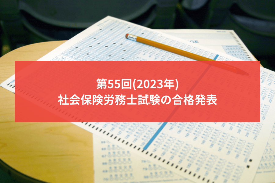 【速報】第55回(2023年) 社会保険労務士試験の合格発表~今年の 