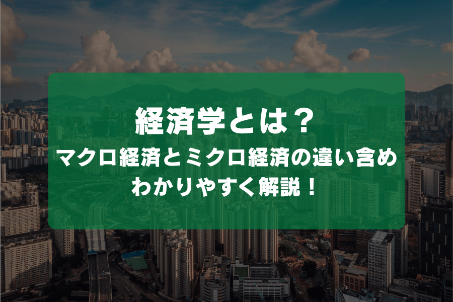 経済学とは？マクロ経済とミクロ経済の違い含めわかりやすく解説！ | HUPRO MAGAZINE | 士業・管理部門でスピード内定｜ヒュープロ