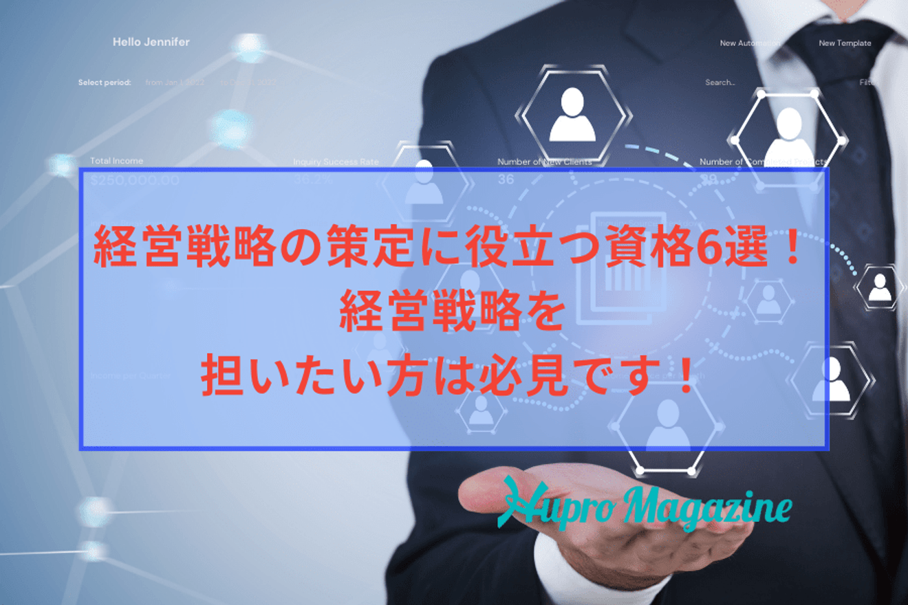 経営戦略の策定に役立つ資格とは?