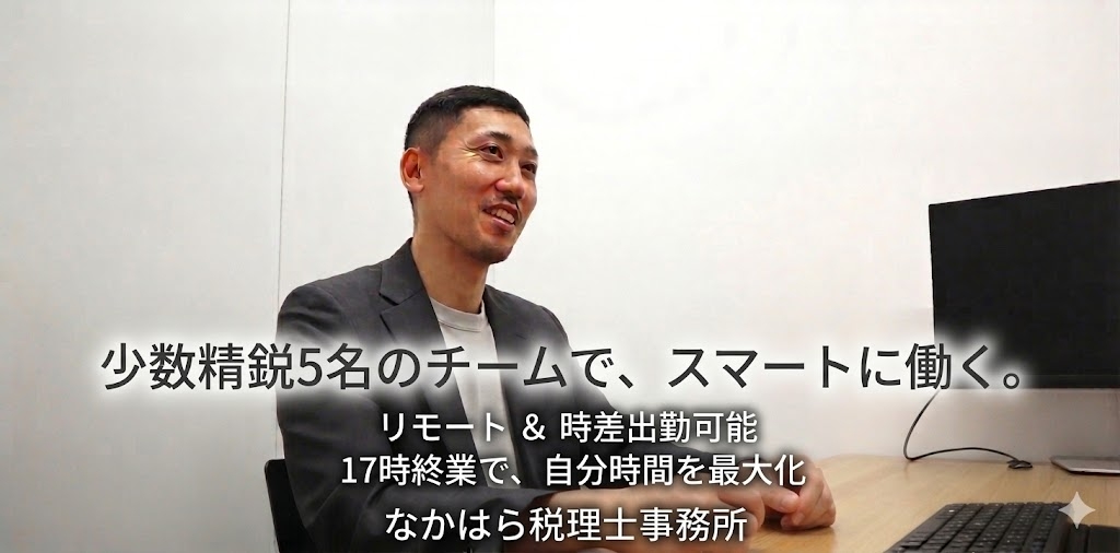 【WLB重視】リモート＆時差出勤可能。17時終業で自分時間を最大化・5名の精鋭チームでスマートに働く税務会計の画像