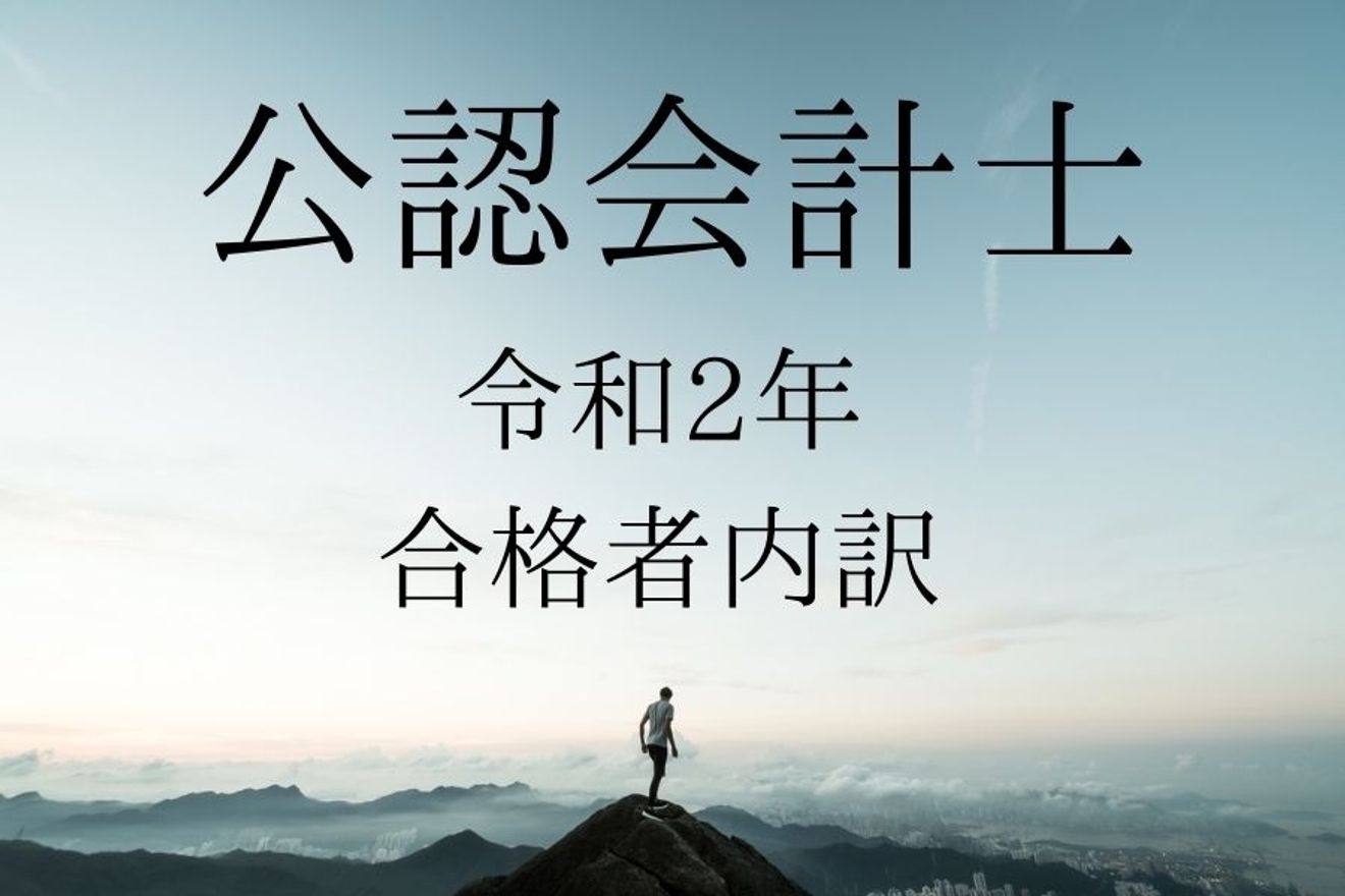 公認会計士になりたい方へ 令和2年度のデータまとめ おすすめ大学についても解説 Hupro Magazine