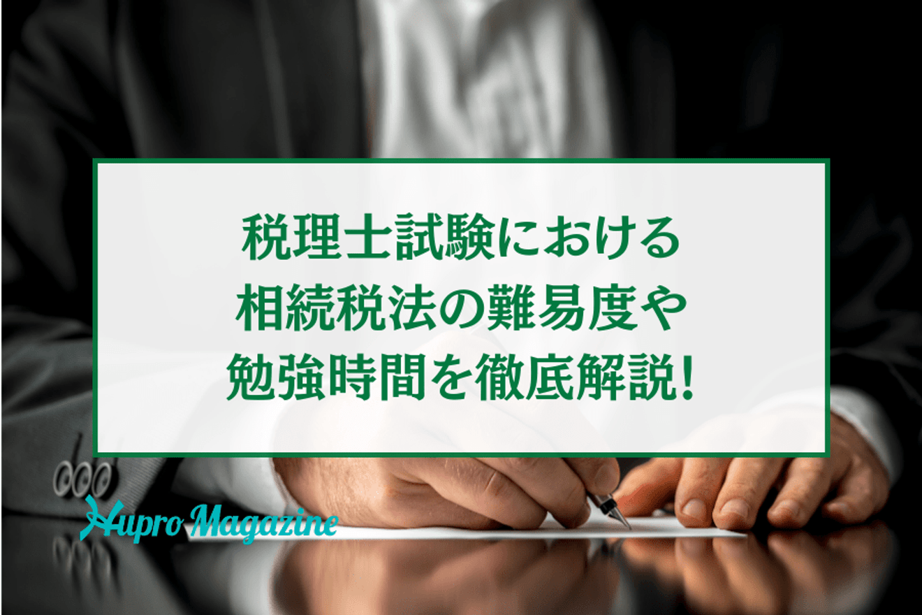 税理士試験における相続税法の難易度や勉強時間を徹底解説!