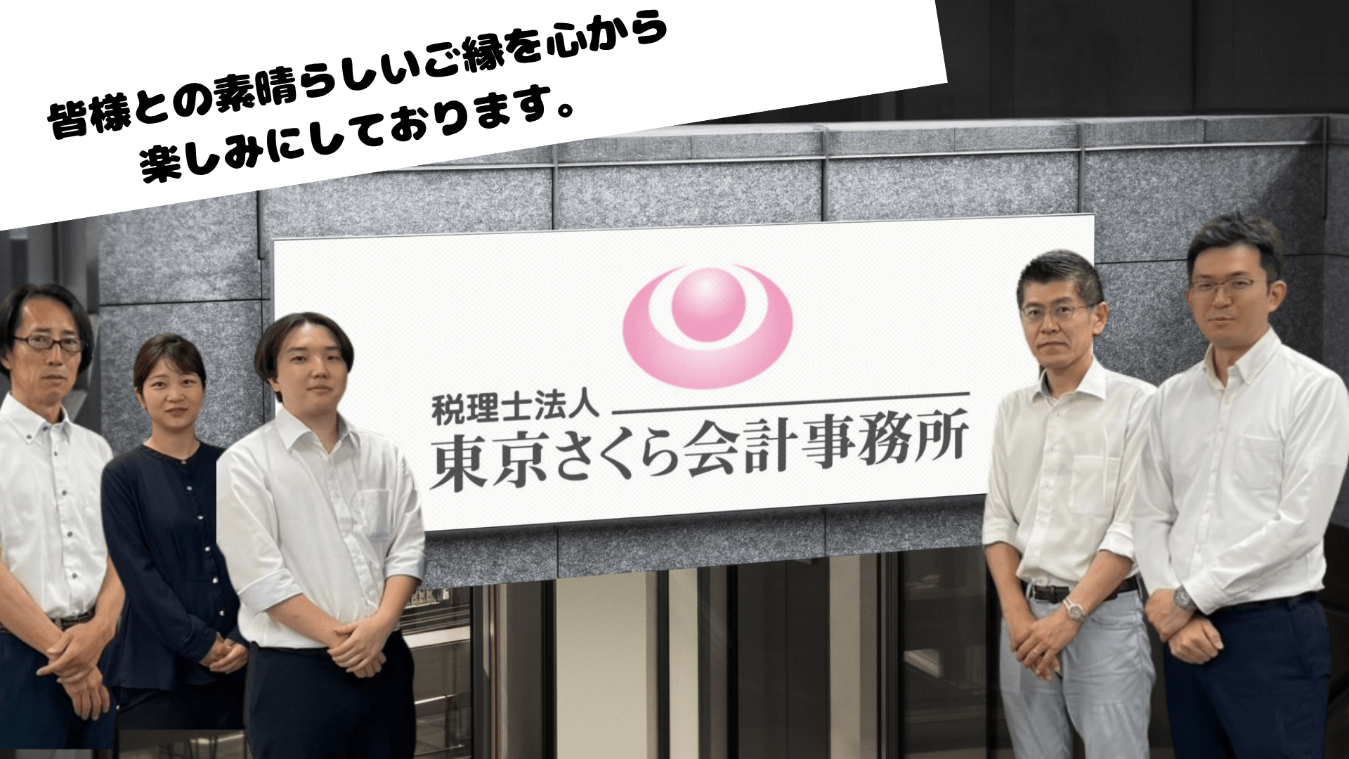 【銀座・立川・小金井拠点】国税OB・専門チームと挑む高度税務｜1,000社超の多業種クライアントに関われる税理士法人の画像