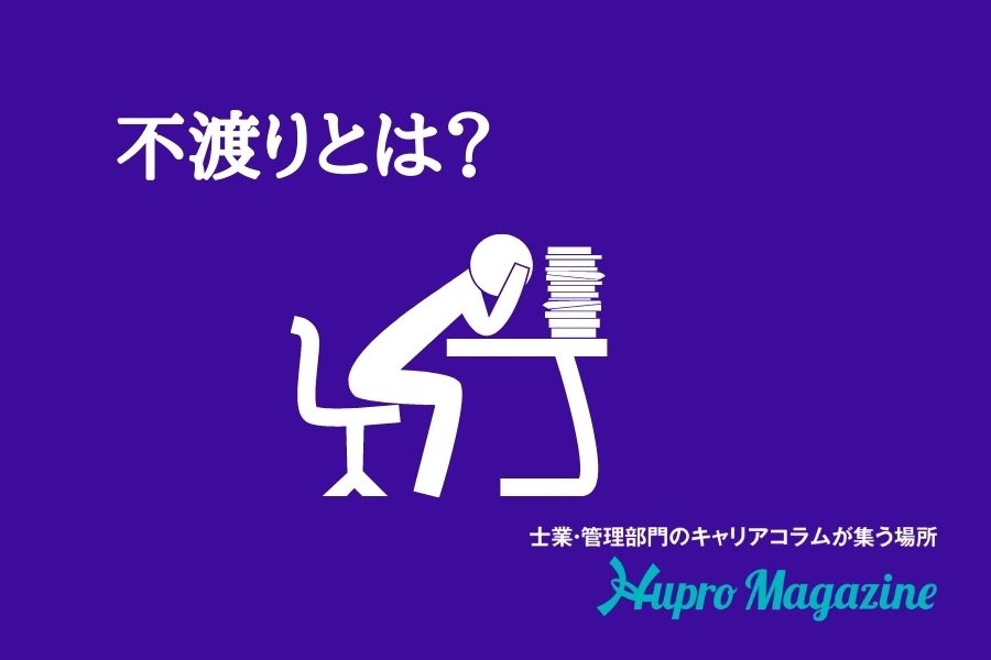 不渡りとは？起こした時の影響含めてわかりやすく解説！ | HUPRO MAGAZINE | 士業・管理部門でスピード内定｜ヒュープロ