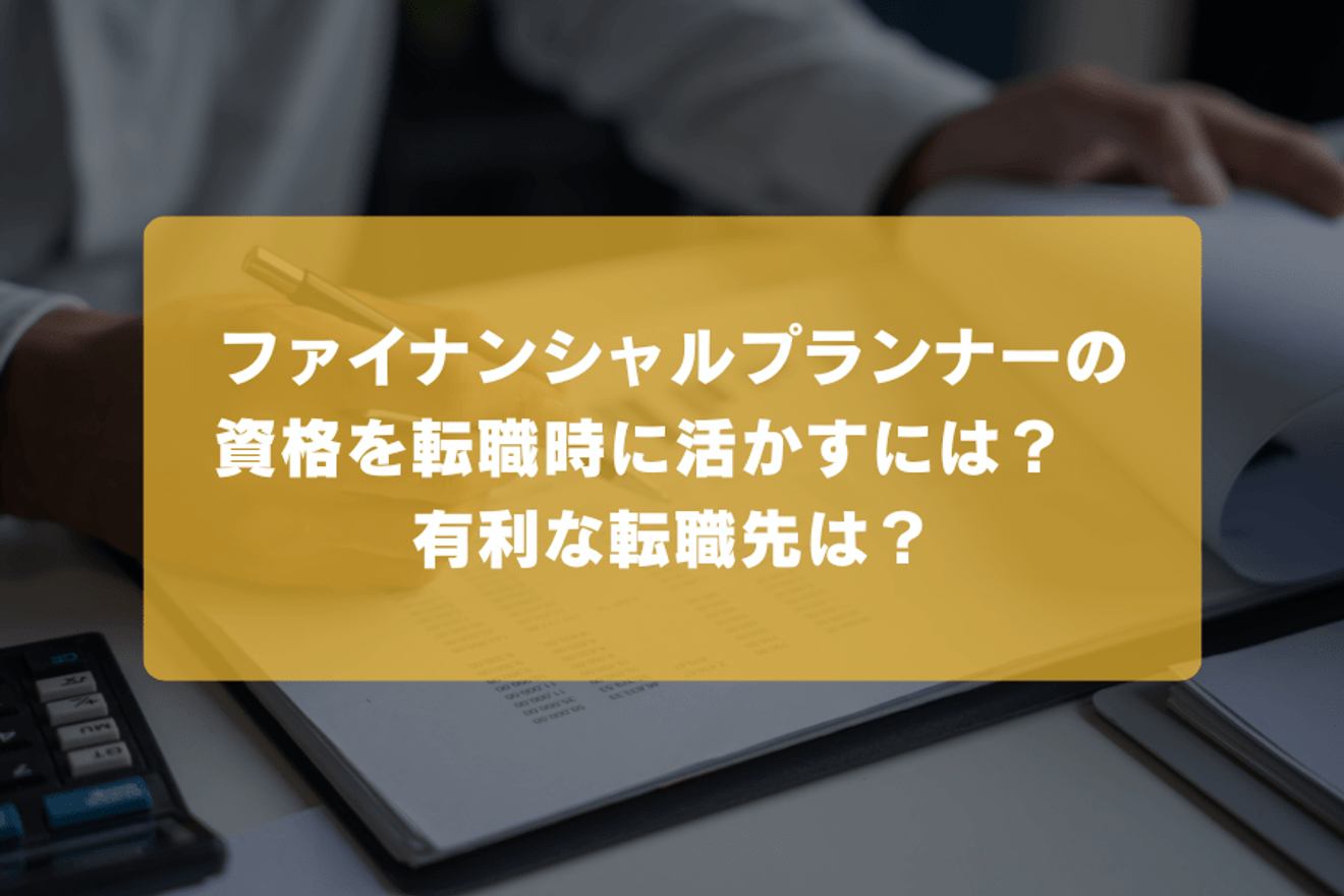 ファイナンシャルプランナーの資格を転職時に活かすには？　有利な転職先は？の画像