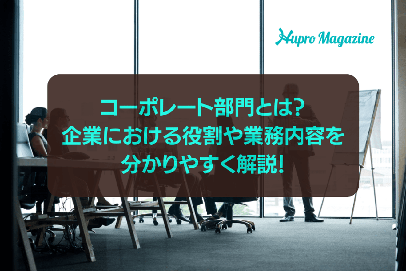 コーポレート部門とは？企業における役割や業務内容を分かりやすく解説！