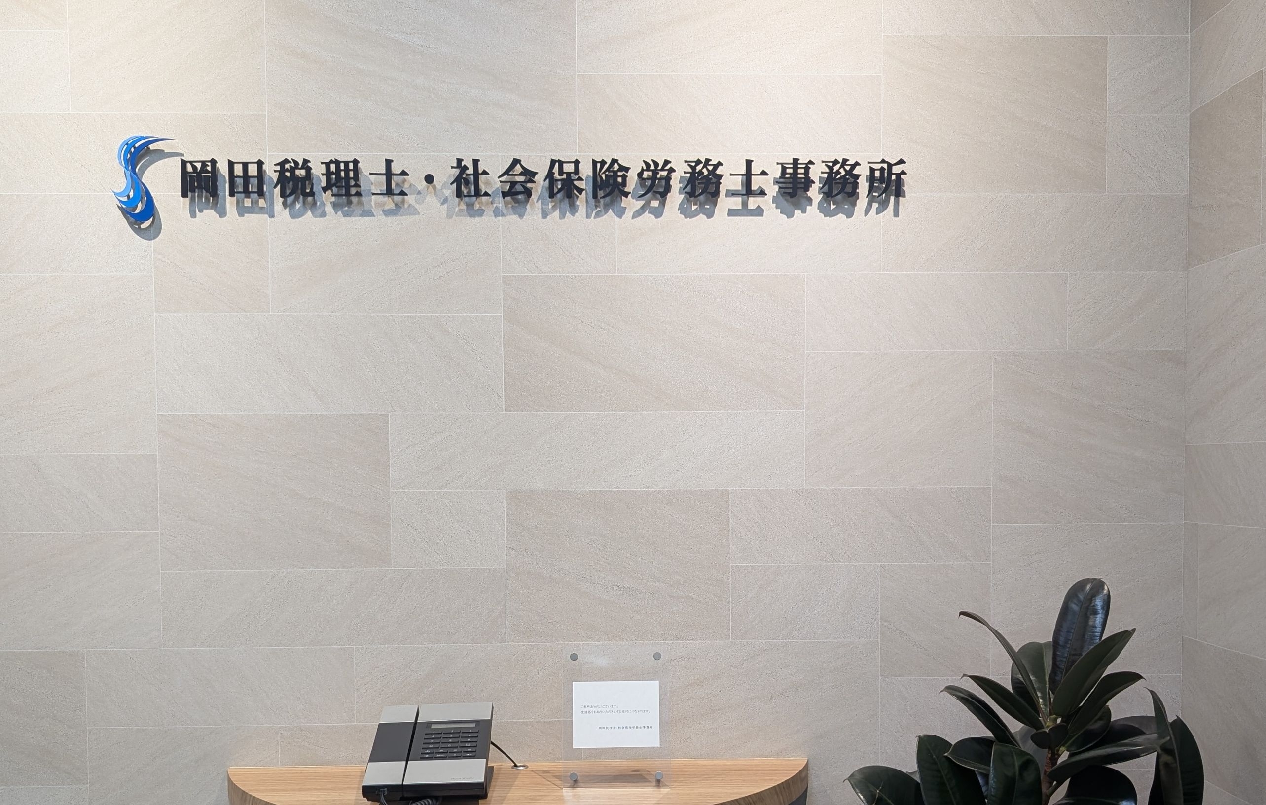 【税務スタッフ／リモート可】入力業務なしで顧客対応に専念！税務・労務のワンストップサービスで質の高い提案が可能な環境の画像