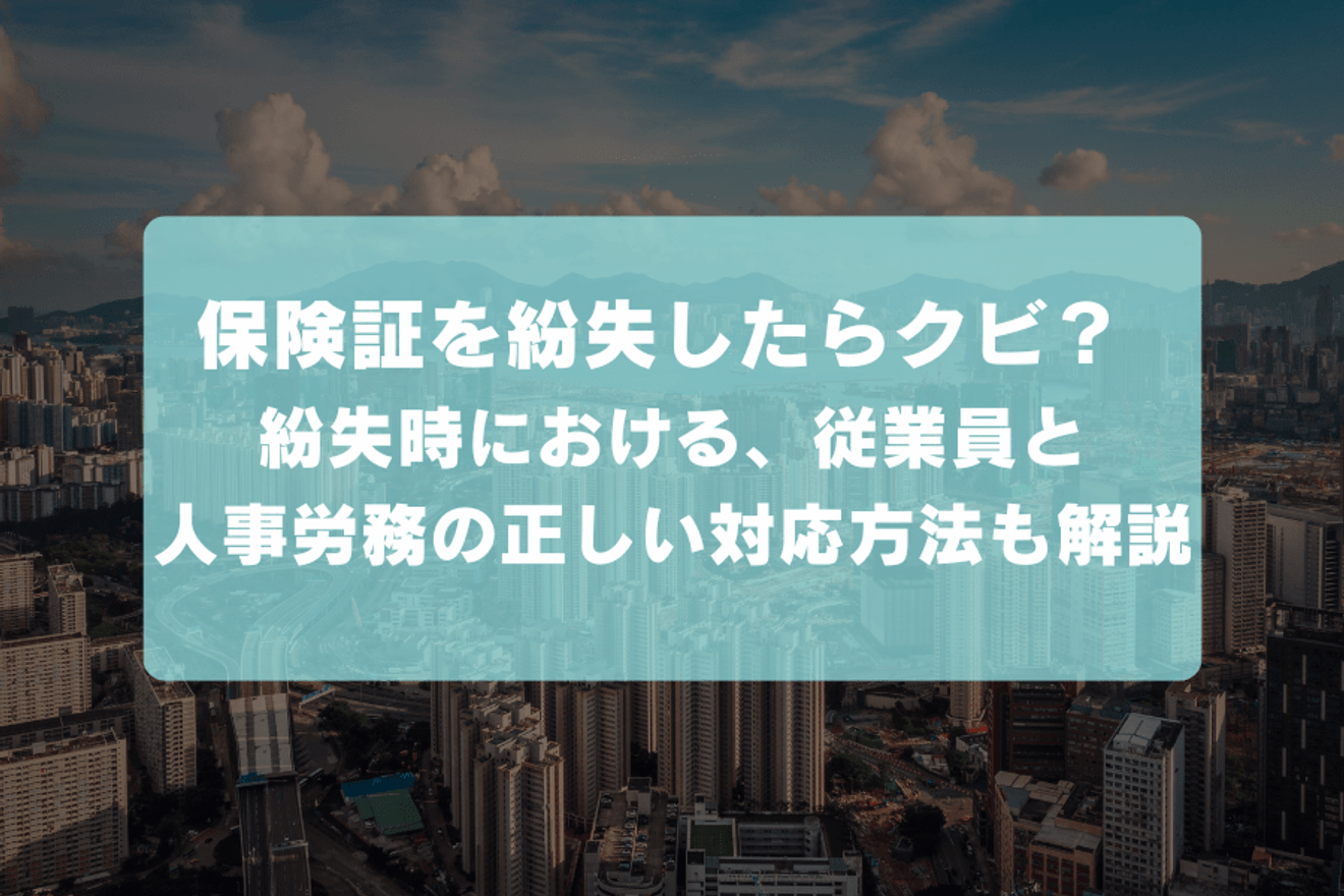 保険証を紛失したらクビ? 紛失時における従業員と人事労務の正しい対応方法も解説