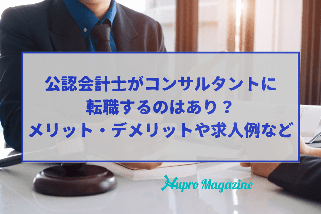 公認会計士がコンサルタントに転職するのはあり?メリット・デメリットや求人例など