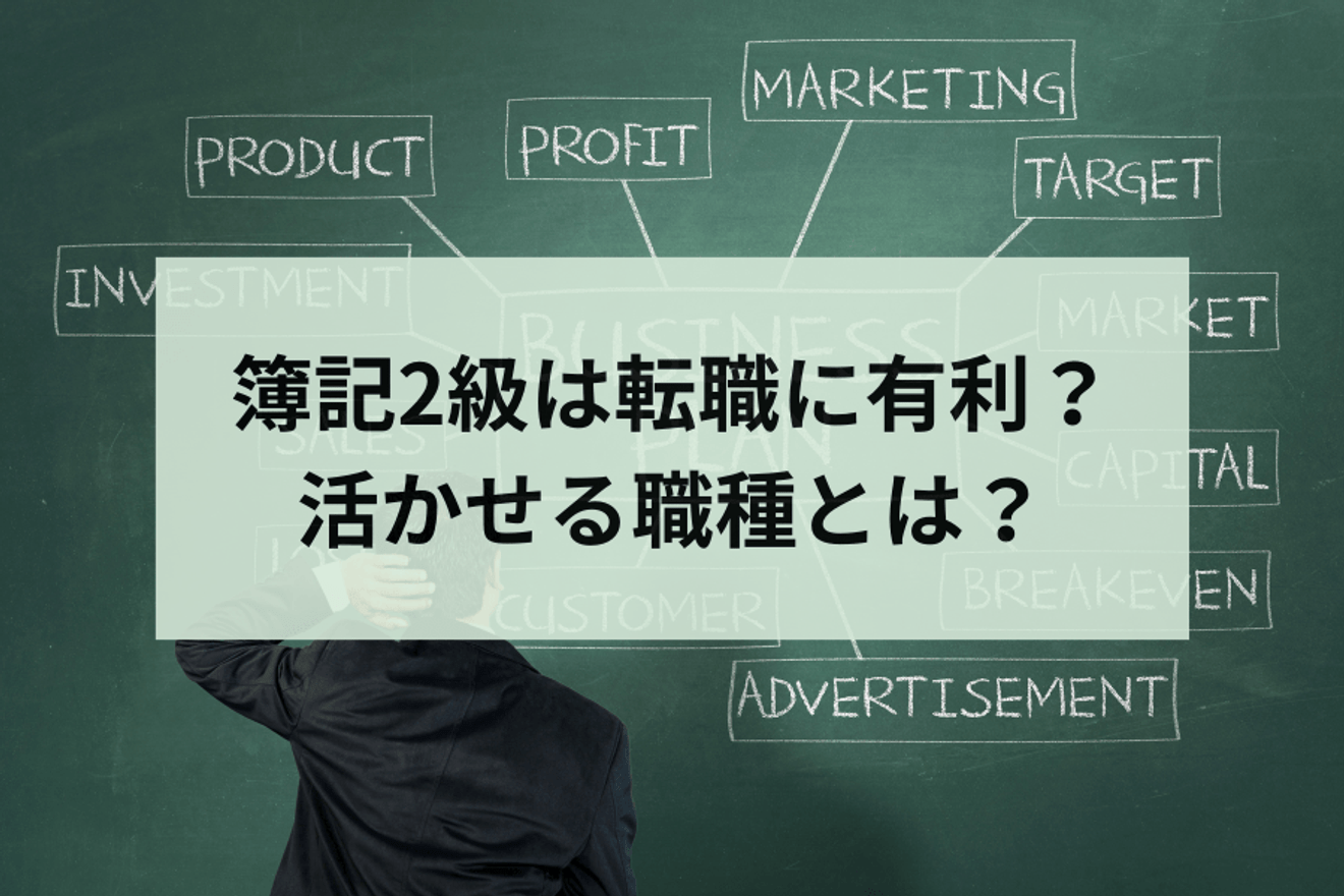 簿記2級は転職に有利？資格を活かせる就職先は経理職だけ？