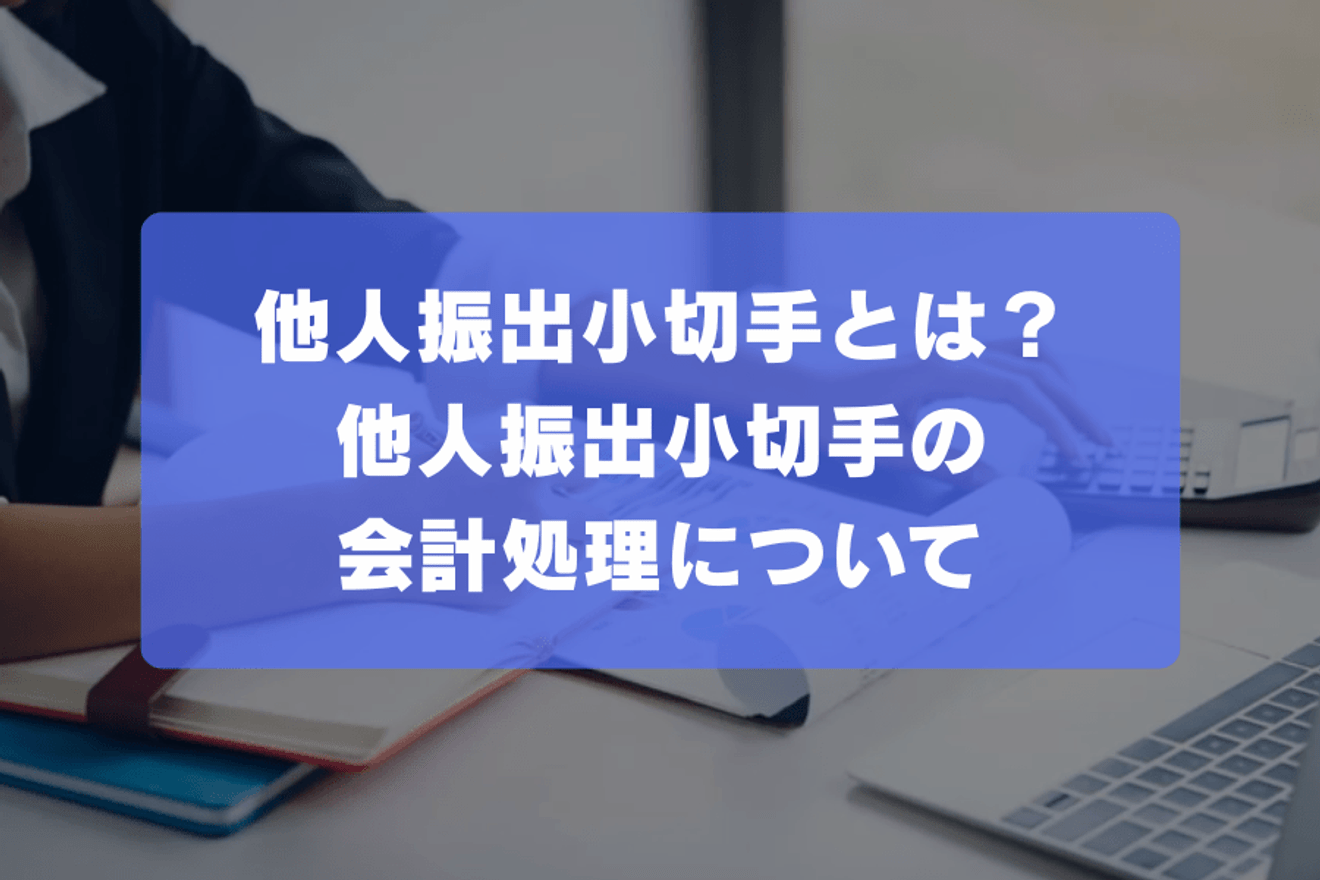 他人振出小切手とは？他人振出小切手の会計処理について