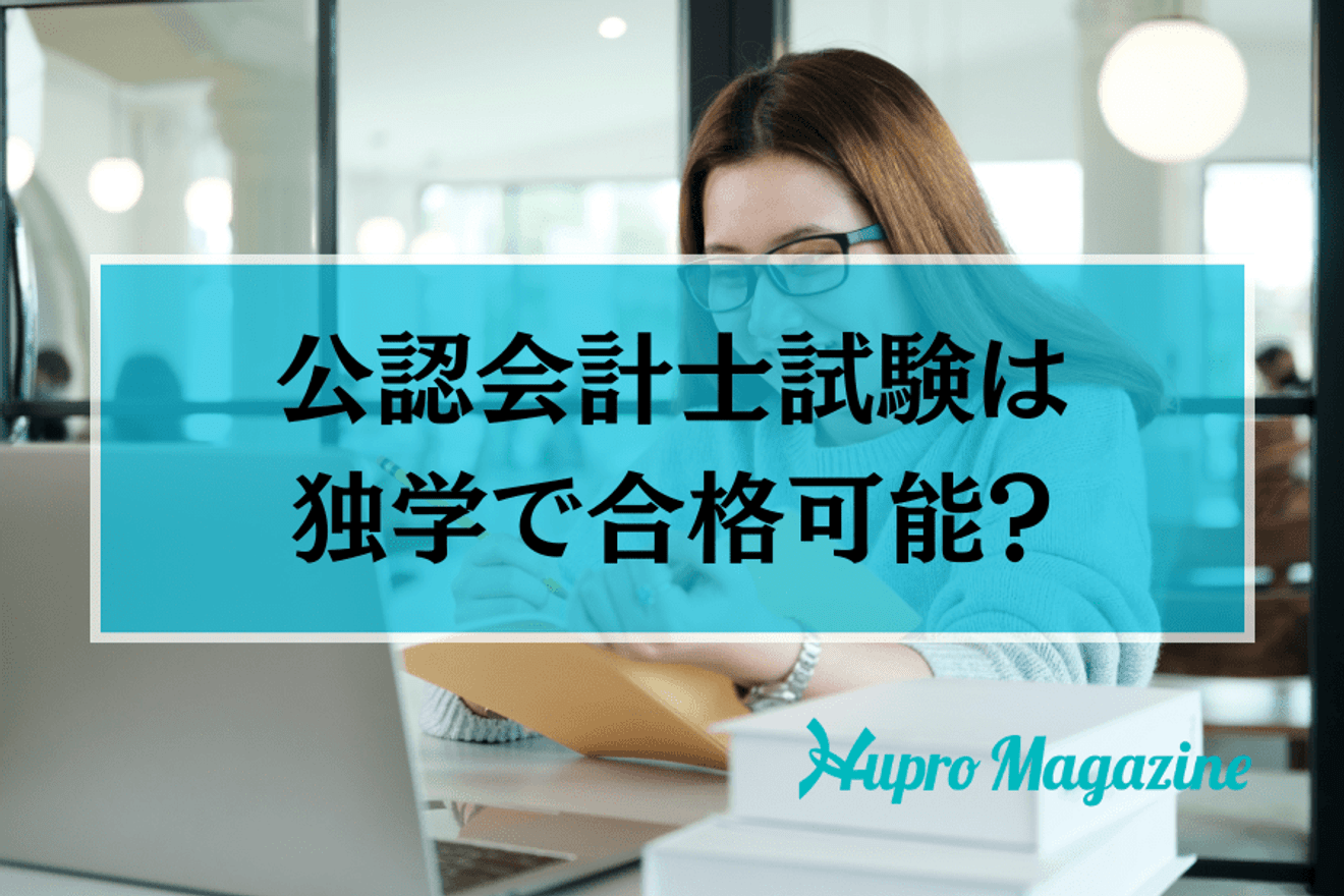 公認会計士になるには？3つのステップとよくある質問をご紹介