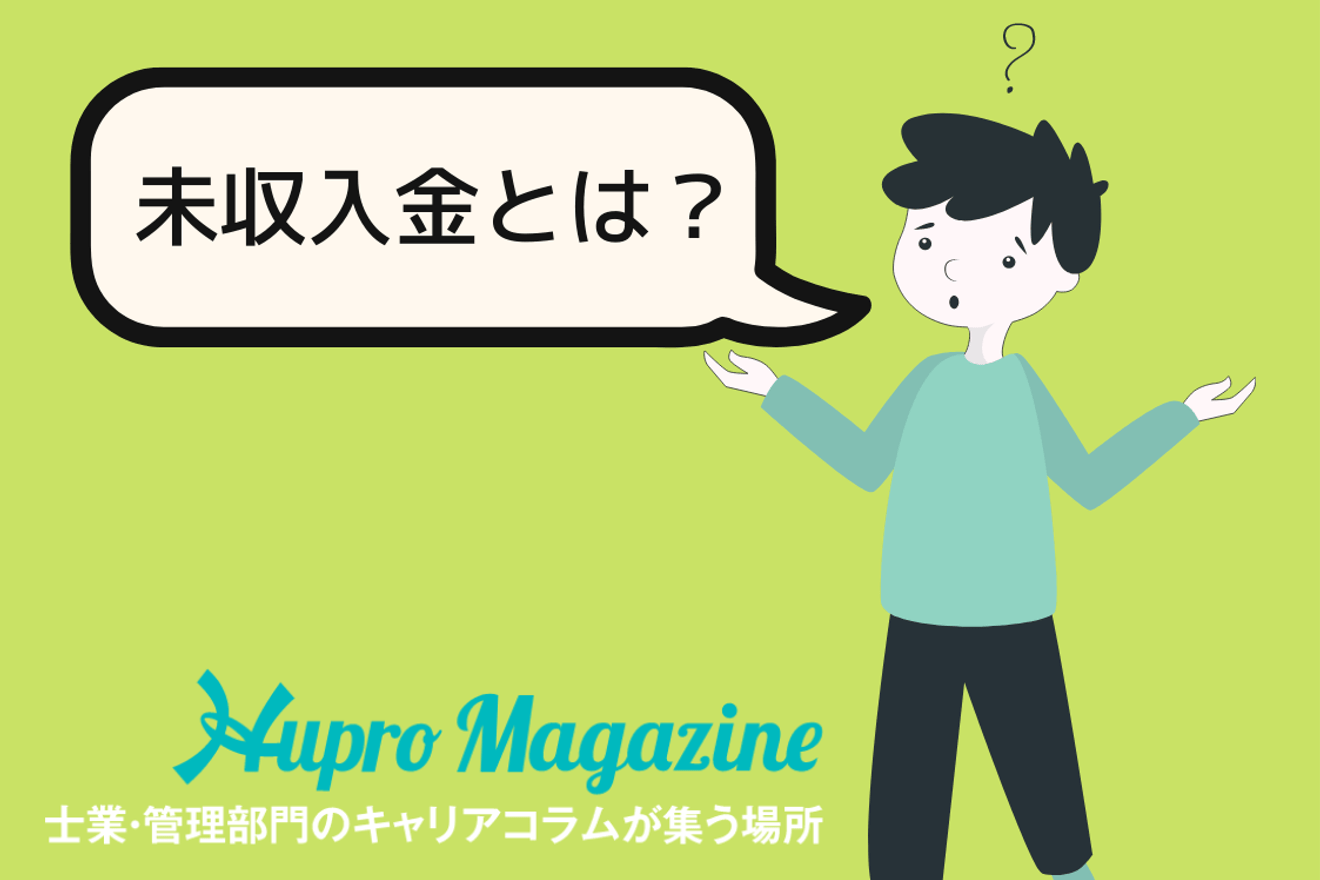 未収入金とは？未収金と売掛金・未収収益の違いについて解説