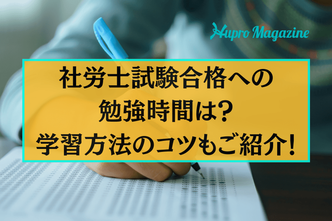 社労士試験合格への勉強時間は?学習方法のコツもご紹介!